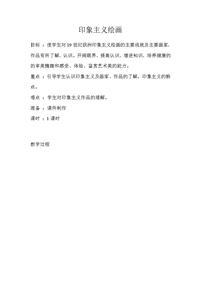 高中美術(shù)教材同步人教版必修藝術(shù)欣賞外國繪畫欣賞 第二十七講 印象主義和后印象主義繪畫教案第1頁