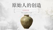 高中美术湘美版 (2019)必修：美术鉴赏第一课 原始人的创造教学演示课件ppt