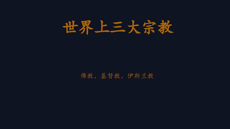 心灵的幻象 第二单元第三课高中美术湘美版(2019) (精品课课件)第3页