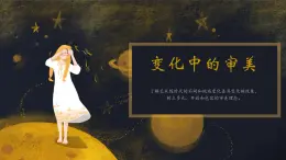 变化中的审美--社会审美标准与艺术创作的关系第三单元第一课 高中美术湘美版（2019）  (精品课课件)