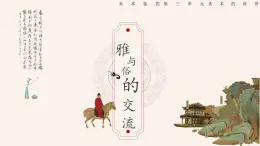 雅与俗的交流经济、科技发展与美术作品的关系第三单元第五课 高中美术湘美版（2019）  (精品课课件)