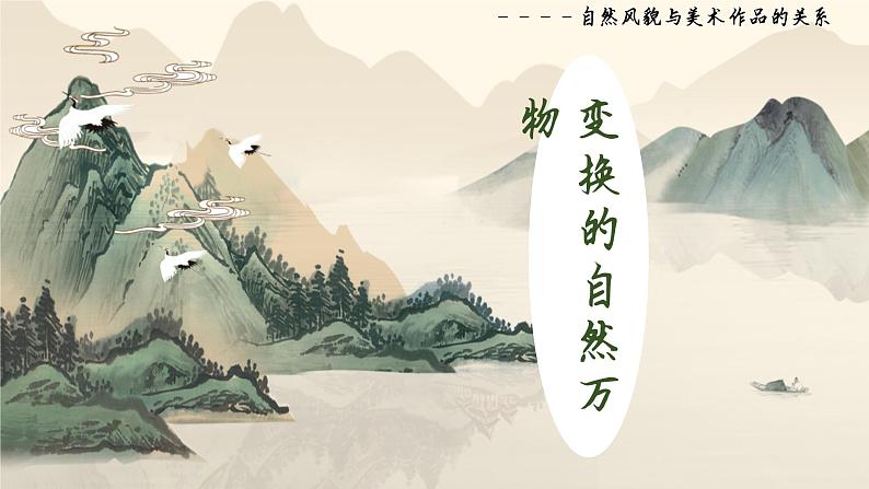 变换的自然万物-自然风貌与美术作品的关系第三单元第九课 高中美术湘美版(2019) (精品课课件)第1页
