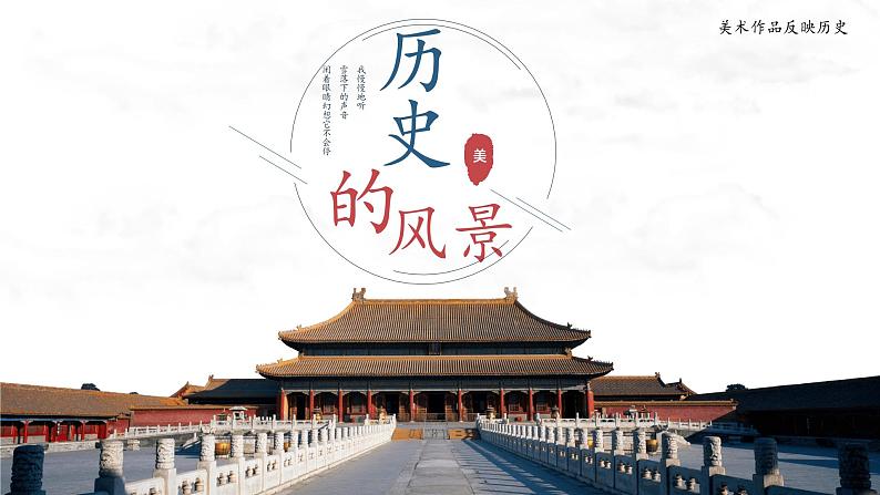 历史的风景-美术作品反映历史第三单元第六课 高中美术湘美版(2019) (精品课课件)01