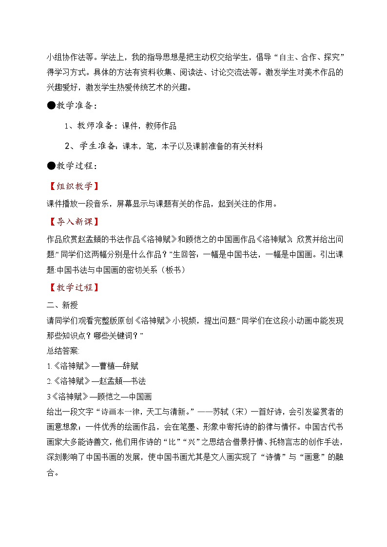 山东美术出版社2019版必修模块美术鉴赏 第三课《生活蕴美 书画寄情》 第二部分内容——中国书法和中国画的密切关系 教案第2页
