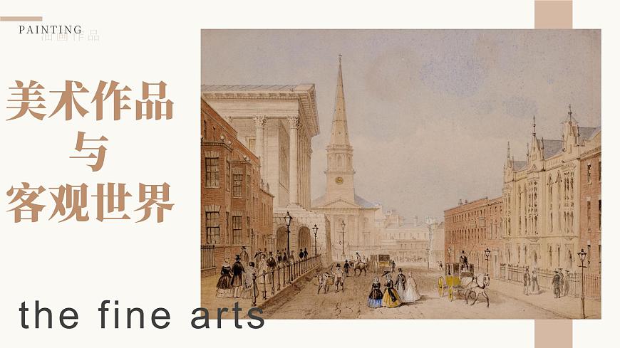 美術(shù)作品與客觀世界第一單元第二課 高中美術(shù)湘美版（2019）  (精品課課件)第1頁