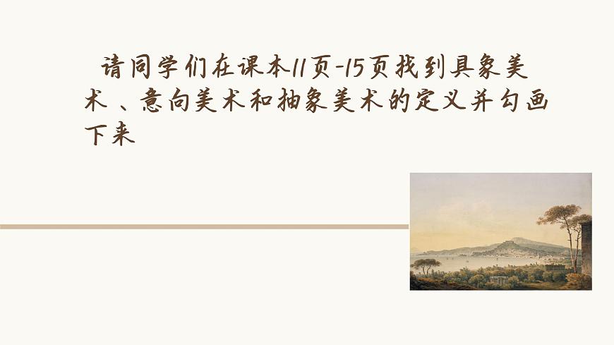 美術(shù)作品與客觀世界第一單元第二課 高中美術(shù)湘美版（2019）  (精品課課件)第2頁