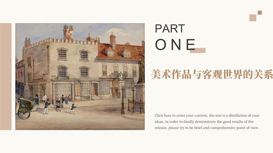 美術(shù)作品與客觀世界第一單元第二課 高中美術(shù)湘美版（2019）  (精品課課件)第3頁