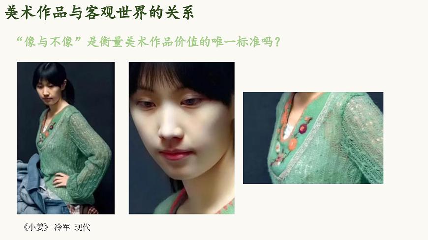 美術(shù)作品與客觀世界第一單元第二課 高中美術(shù)湘美版（2019）  (精品課課件)第4頁