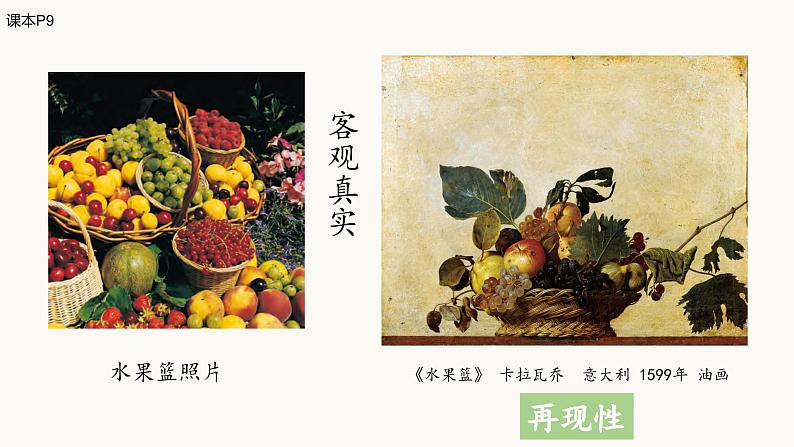 美术作品与客观世界第一单元第二课 高中美术湘美版(2019) (精品课课件)05