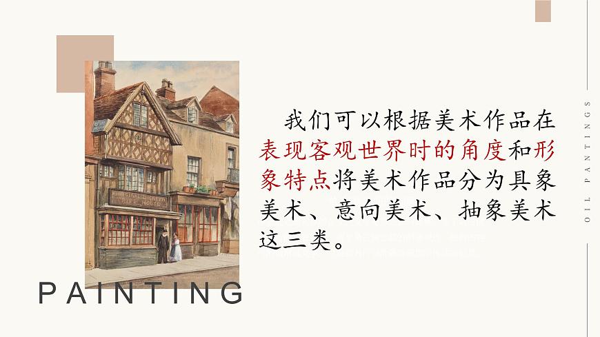 美術(shù)作品與客觀世界第一單元第二課 高中美術(shù)湘美版（2019）  (精品課課件)第7頁