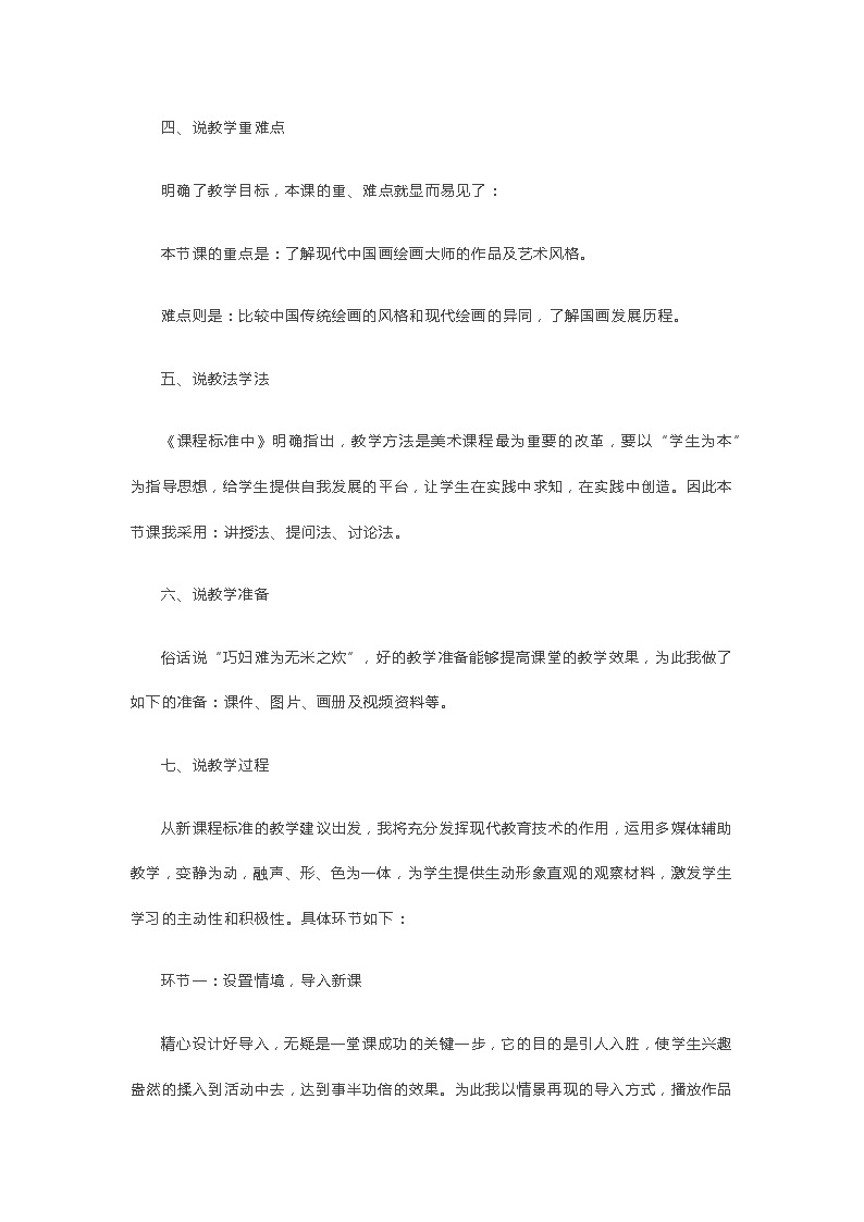 高中美术《时代风采——现代中国画》说课稿02