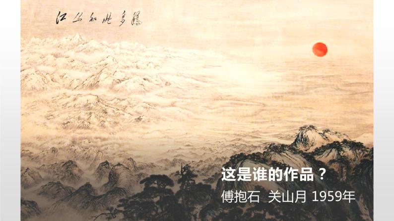 2019人美版高中美术鉴赏第二单元图像之美绘画艺术主题一程式与意蕴中国传统绘画02