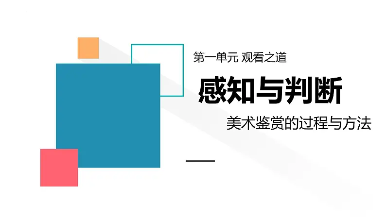 1.2 感知与判断——美术鉴赏的过程与方法 课件-2023-2024学年高一上学期美术人美版（2019）美术鉴赏01