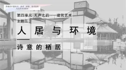 4.3 人居与环境—— 诗意的栖居 课件-2023-2024学年高中美术人美版（2019）美术鉴赏