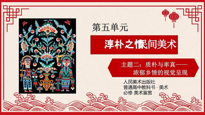 5.2 质朴与率真——浓郁乡情的视觉呈现 第一课时课件-2023-2024学年高中美术人美版(2019)美术鉴赏01