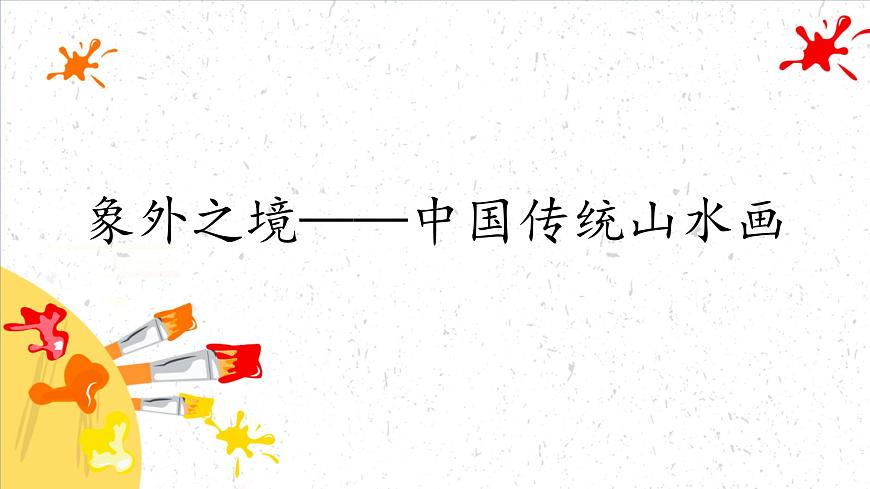 第3課.象外之境——中國(guó)傳統(tǒng)山水畫第1頁(yè)