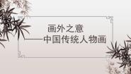高中美术第二单元 中国美术鉴赏第4课 画外之意——中国传统花鸟画、 人物画教课课件ppt