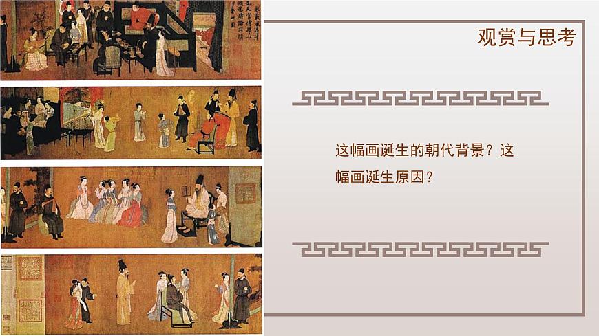 人教版 高中美術(shù) 第2單元 第4課 畫(huà)外之意—中國(guó)傳統(tǒng)花鳥(niǎo)畫(huà)、人物畫(huà)《韓熙載夜宴圖》課件第3頁(yè)