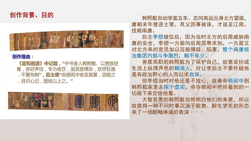 人教版 高中美術(shù) 第2單元 第4課 畫(huà)外之意—中國(guó)傳統(tǒng)花鳥(niǎo)畫(huà)、人物畫(huà)《韓熙載夜宴圖》課件第6頁(yè)