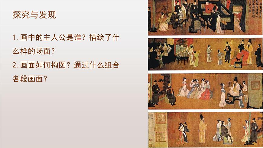 人教版 高中美術(shù) 第2單元 第4課 畫(huà)外之意—中國(guó)傳統(tǒng)花鳥(niǎo)畫(huà)、人物畫(huà)《韓熙載夜宴圖》課件第7頁(yè)