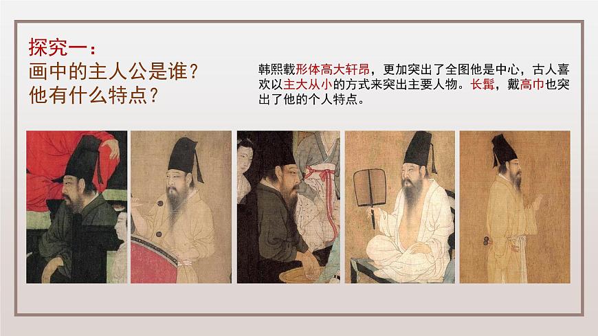 人教版 高中美術(shù) 第2單元 第4課 畫(huà)外之意—中國(guó)傳統(tǒng)花鳥(niǎo)畫(huà)、人物畫(huà)《韓熙載夜宴圖》課件第8頁(yè)