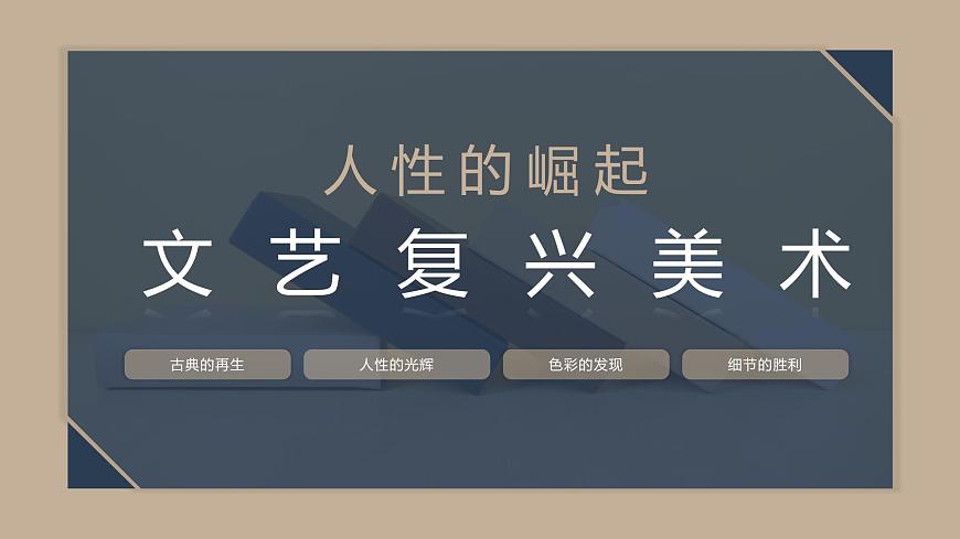第14課 人性的崛起——文藝復(fù)興美術(shù)第1頁(yè)