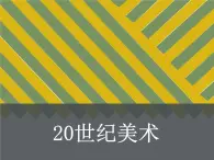 人教版 高中美术 第3单元第17课-20世纪欧洲美术课件