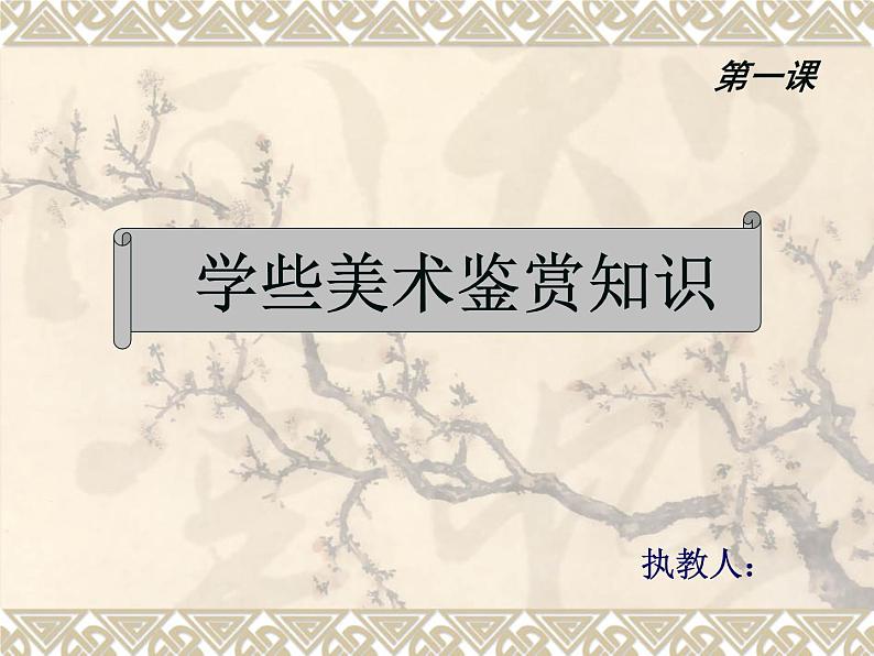 人教版 高中美术 第一单元 第2课 如何鉴赏美术作品 课件01