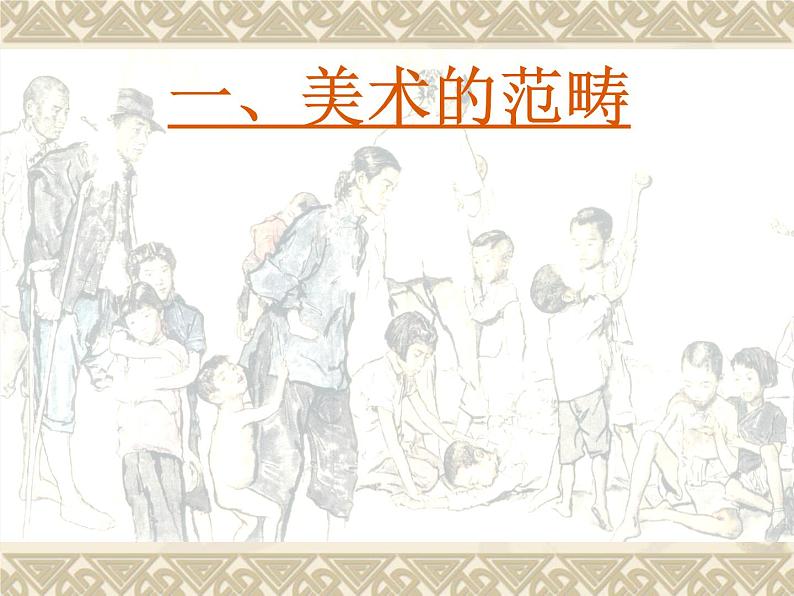 人教版 高中美术 第一单元 第2课 如何鉴赏美术作品 课件07