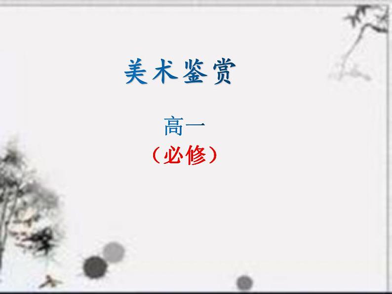 人教版 高中美术 第一单元第2课 如何鉴赏美术作品 课件01