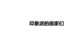 人教版 高中美术 第3单元第16课 变革与突破——19世纪西方美术课件