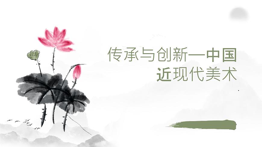 人教版 高中美術(shù) 第二單元第10課 傳承與創(chuàng)新——中國近現(xiàn)代美術(shù)課件第1頁