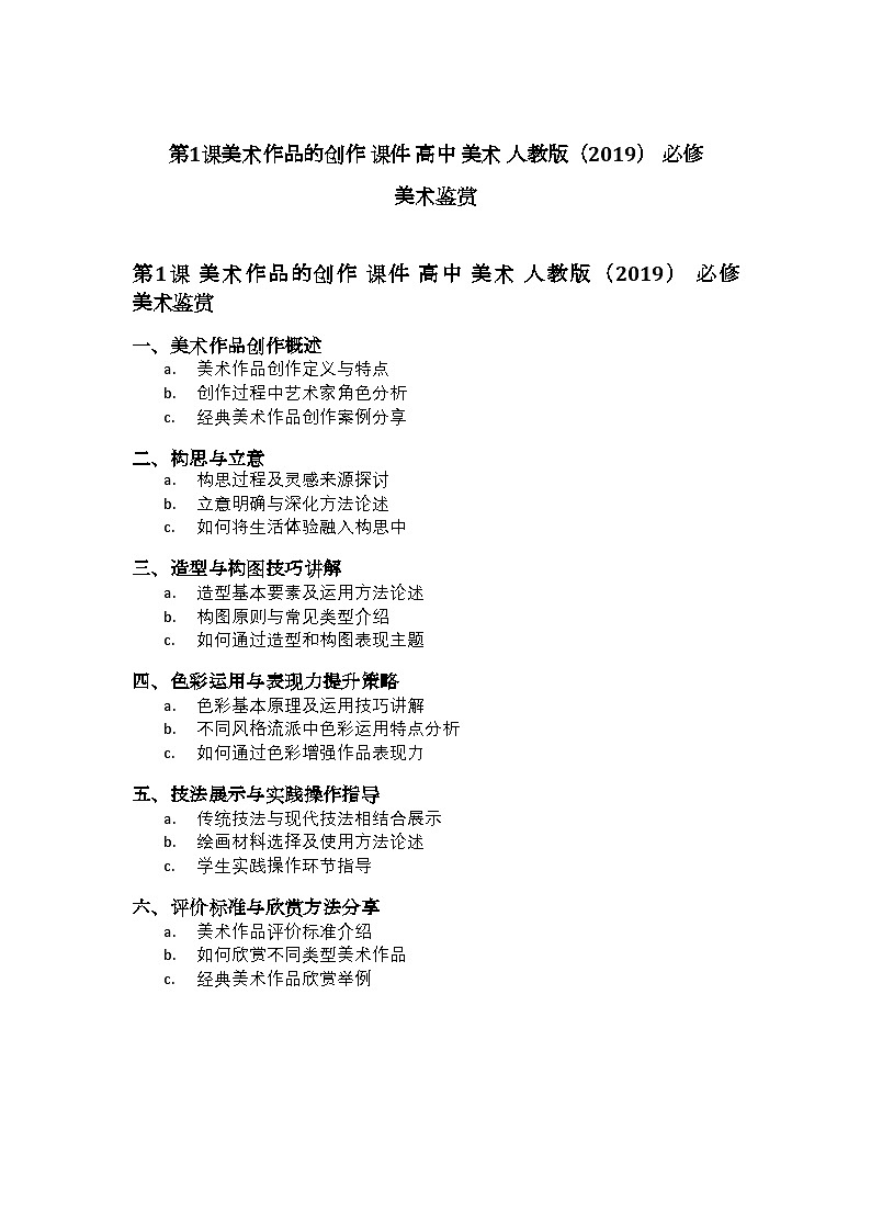 第1課美術(shù)作品的創(chuàng)作課件高中美術(shù)人教版2019必修美術(shù)鑒賞第1頁