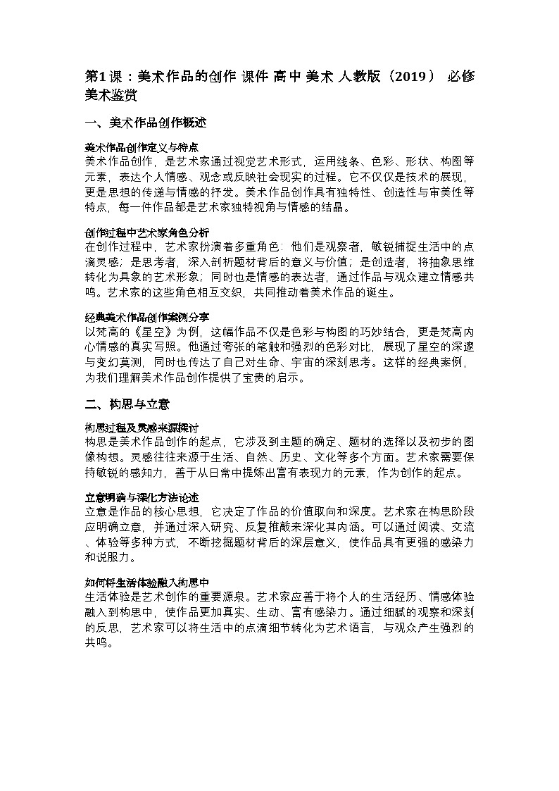 第1課美術(shù)作品的創(chuàng)作課件高中美術(shù)人教版2019必修美術(shù)鑒賞第2頁