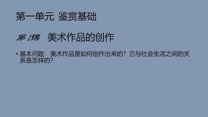 新人教版美術(shù)鑒賞教學(xué)課件第1課 美術(shù)作品的創(chuàng)作第2頁