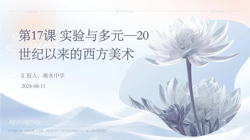 第17課 實(shí)驗(yàn)與多元—20世紀(jì)以來的西方美術(shù)課件第1頁