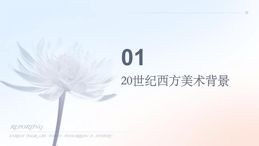 第17課 實(shí)驗(yàn)與多元—20世紀(jì)以來的西方美術(shù)課件第3頁