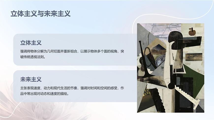 第17課 實(shí)驗(yàn)與多元—20世紀(jì)以來的西方美術(shù)課件第8頁