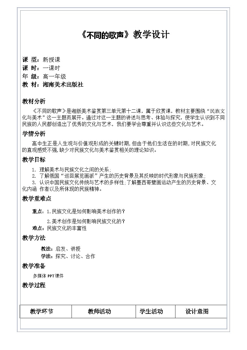 3.12 不同的歌声——民族文化与美术 教学设计-2024-2025学年高中美术湘美版(2019)美术鉴赏01