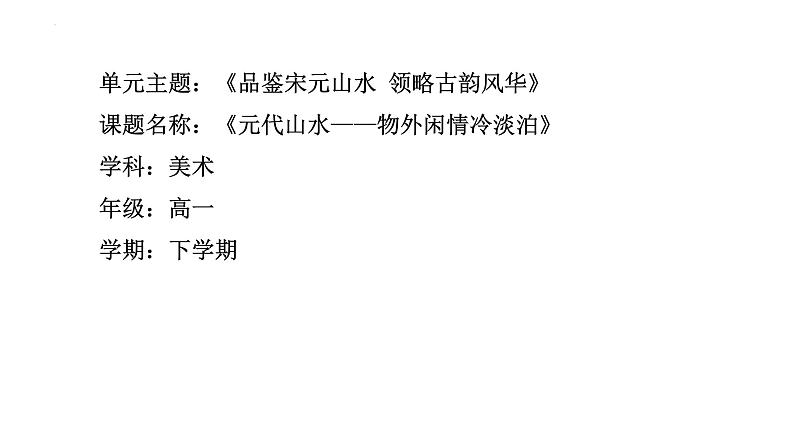 2.1 程式与意蕴——中国传统绘画《元代山水——物外闲情冷淡泊》课件-2024-2025学年高中美人美版(2019)必修美术鉴赏第1页