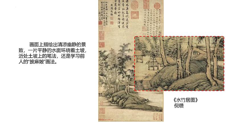 2.1 程式与意蕴——中国传统绘画《元代山水——物外闲情冷淡泊》课件-2024-2025学年高中美人美版(2019)必修美术鉴赏第8页
