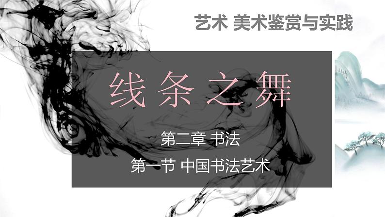 2.5 审美自律之中国书法艺术 课件-2024-2025学年高中美术湘美版(2019)美术鉴赏第1页