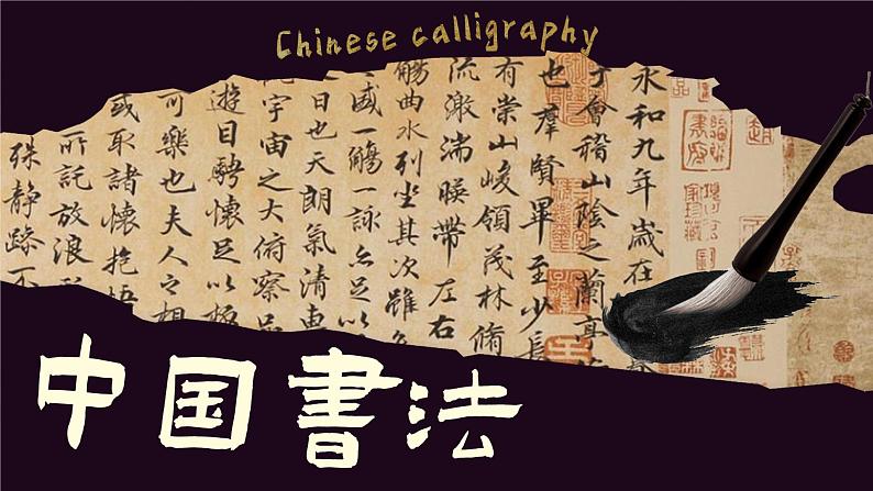 2.5 审美自律之中国书法艺术 课件-2024-2025学年高中美术湘美版(2019)美术鉴赏第2页