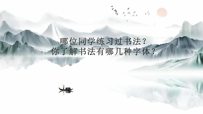 2.5 审美自律之中国书法艺术 课件-2024-2025学年高中美术湘美版(2019)美术鉴赏第4页