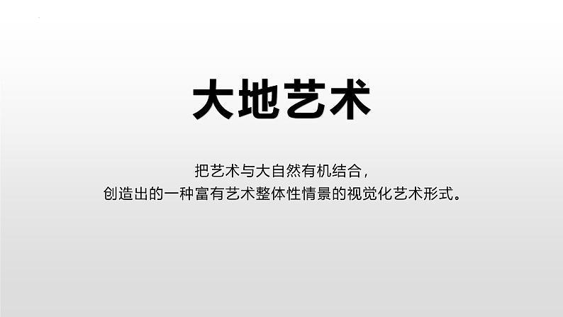 2.7 新的实验之大地艺术 课件-2024-2025学年高中美术湘美版(2019)美术鉴赏01