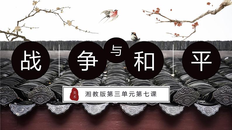 3.6 战争与和平—美术作品反映战争 说课课件-2024-2025学年高中美术湘美版(2019)美术鉴赏第1页