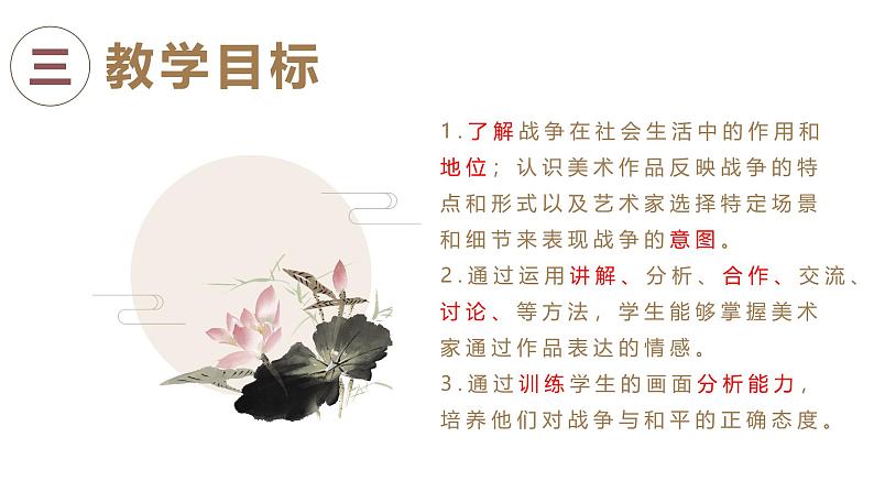 3.6 战争与和平—美术作品反映战争 说课课件-2024-2025学年高中美术湘美版(2019)美术鉴赏第5页