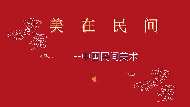 第9课 美在民间——中国民间美术 课件-2024-2025学年高中美术人教版(2019)必修美术鉴赏第1页