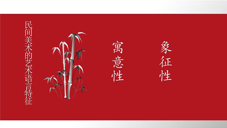 第9课 美在民间——中国民间美术 课件-2024-2025学年高中美术人教版(2019)必修美术鉴赏第3页