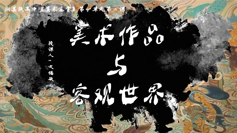 1.2 美术作品与客观世界 课件-2024-2025学年高中美术湘美版(2019)美术鉴赏02